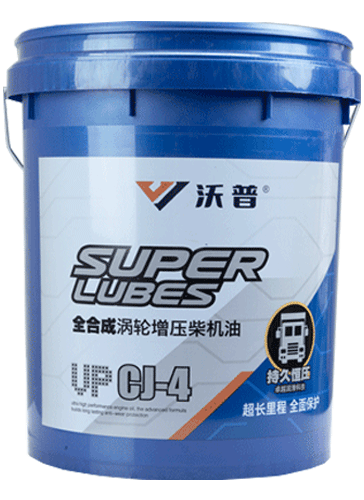 全合成涡轮增压柴机油